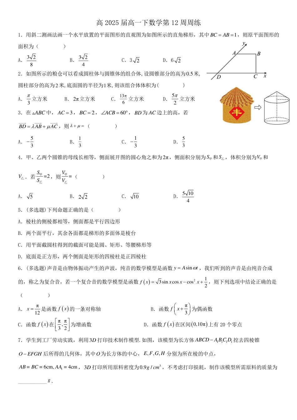2025届巴蜀数学高一-高一下数学周测12-学生版.pdf_第1页