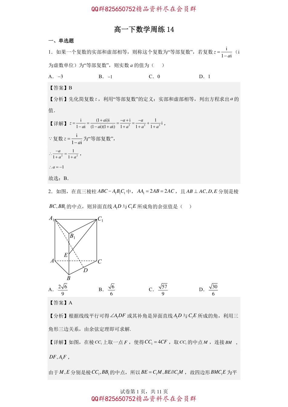 2025届巴蜀数学高一-高一下数学周练14-教师版.pdf_第1页
