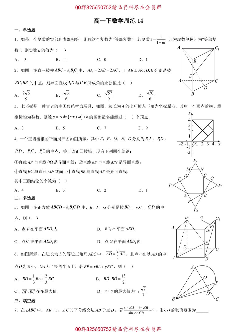 2025届巴蜀数学高一-高一下数学周练14-学生版.pdf_第1页