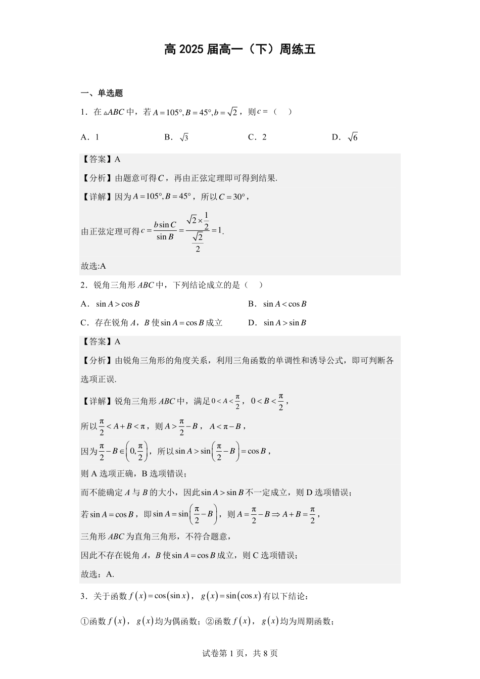 2025届巴蜀数学高一-高一下周练5教师版.pdf_第1页