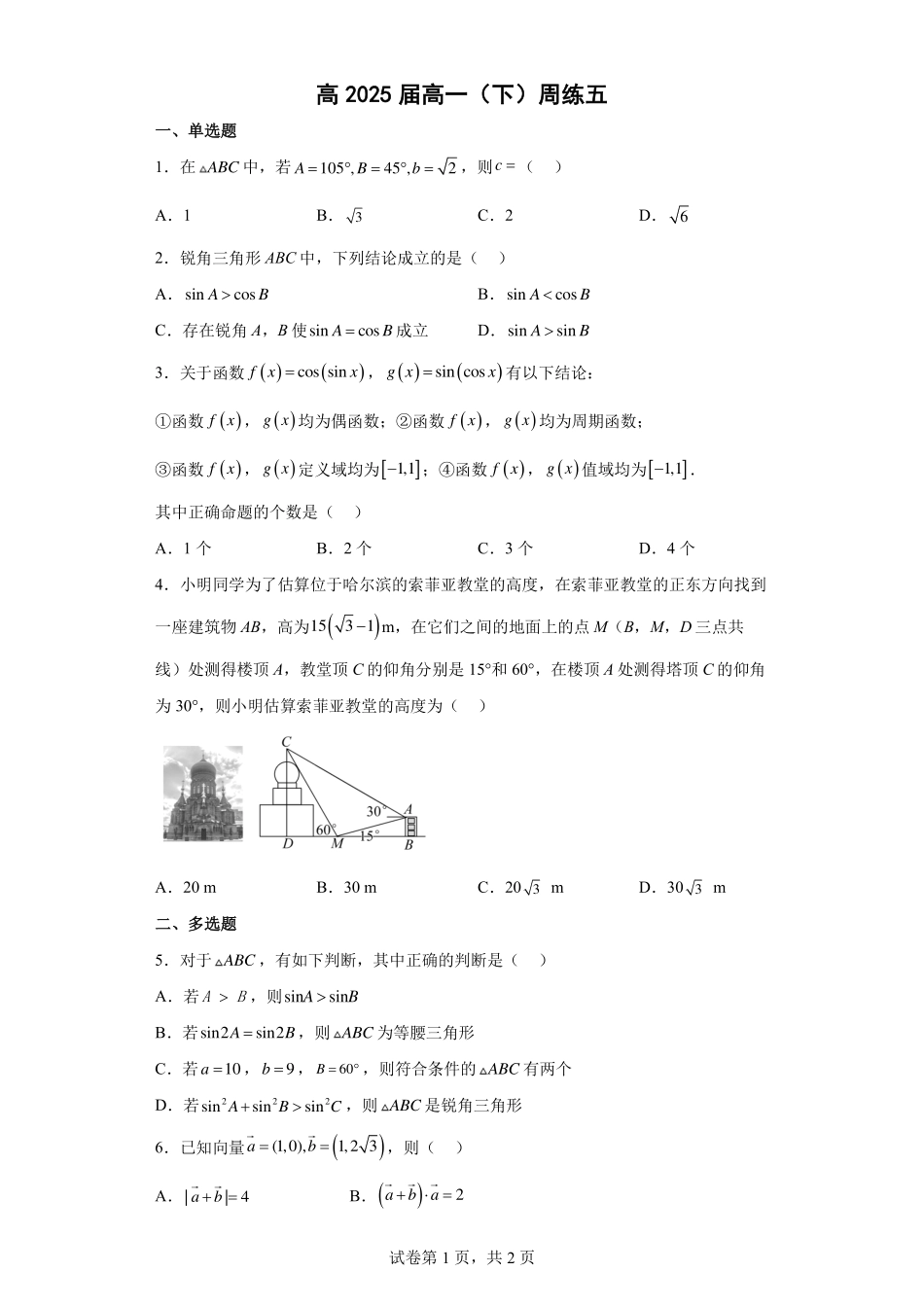 2025届巴蜀数学高一-高一下周练5学生版.pdf_第1页