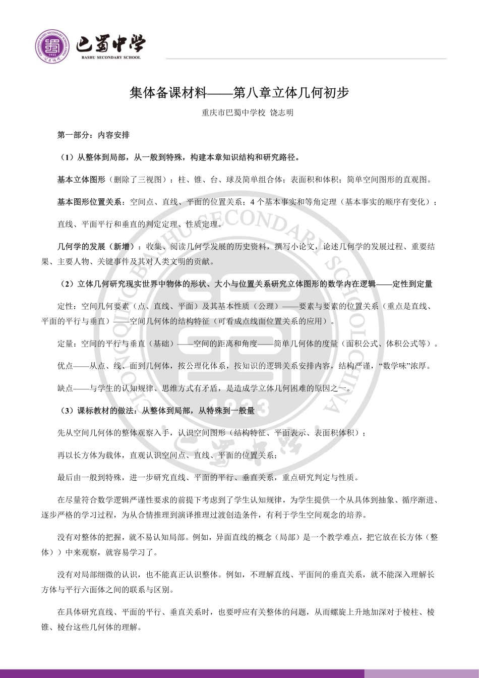 2025届巴蜀数学高一-集体备课材料第八章立体几何初步—基本立体图形&立体图形的直观图&简单几何体的表面积和体积.pdf_第1页