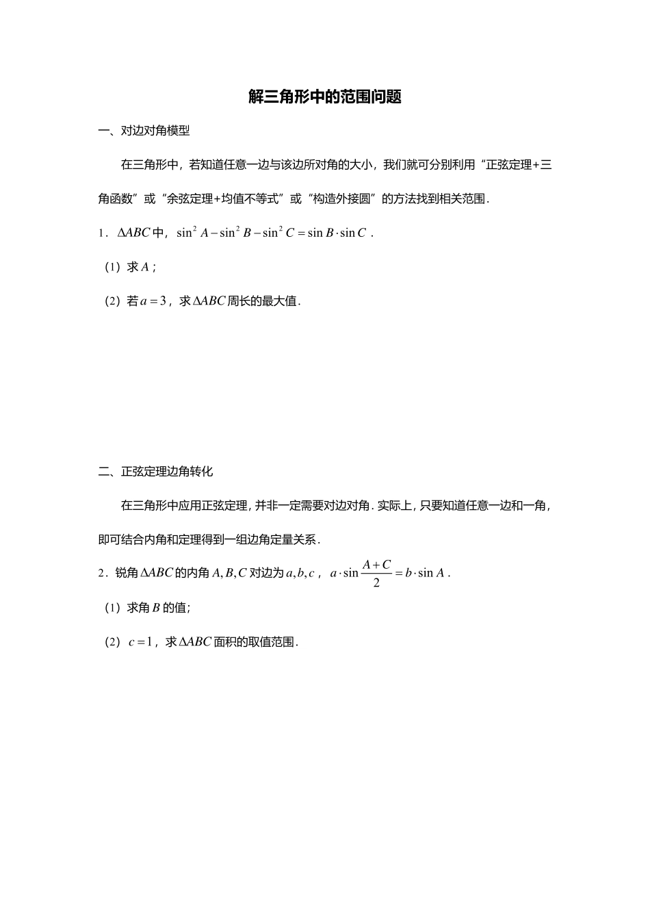 2025届巴蜀数学高一-解三角形中的范围问题.pdf_第1页
