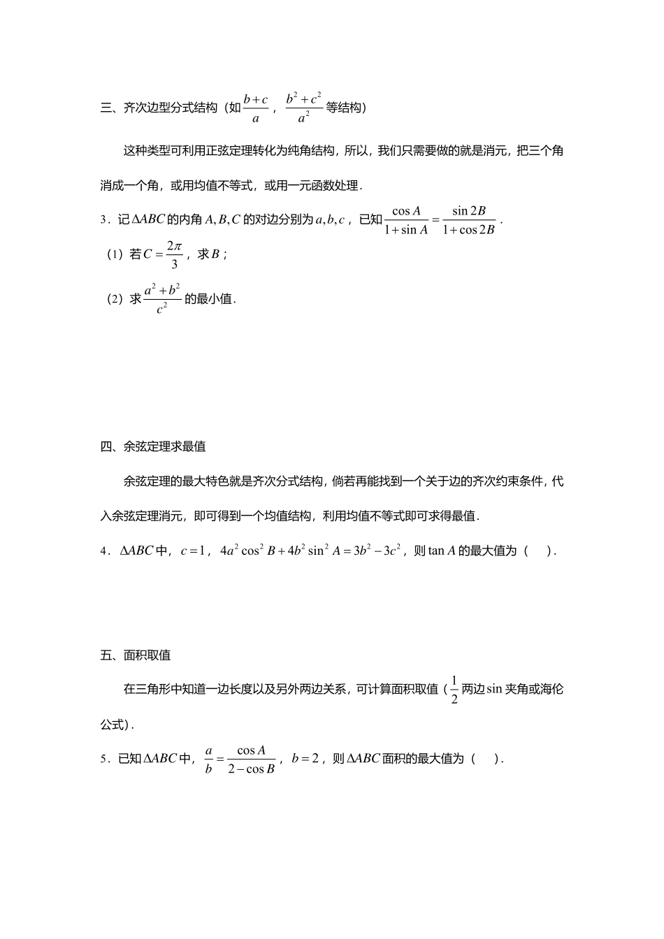 2025届巴蜀数学高一-解三角形中的范围问题.pdf_第2页