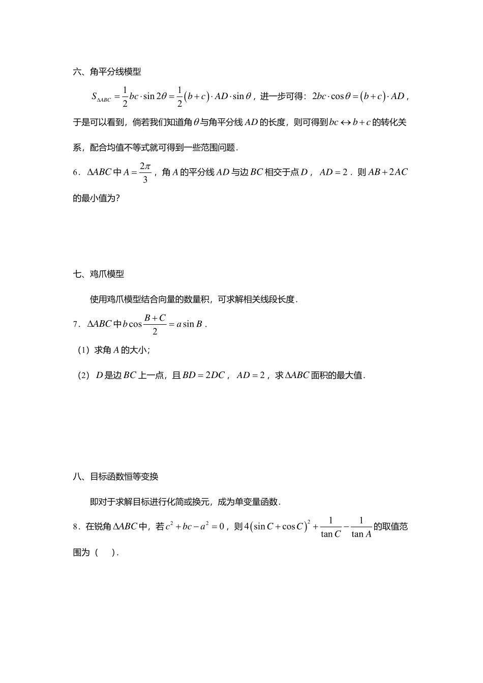 2025届巴蜀数学高一-解三角形中的范围问题.pdf_第3页