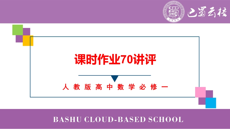 2025届巴蜀数学高一-课时作业70讲评教师版.pdf_第1页