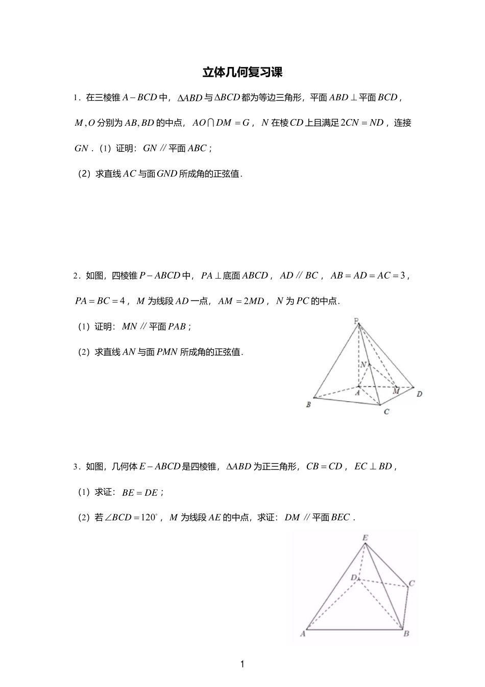 2025届巴蜀数学高一-立体几何复习课.pdf_第1页