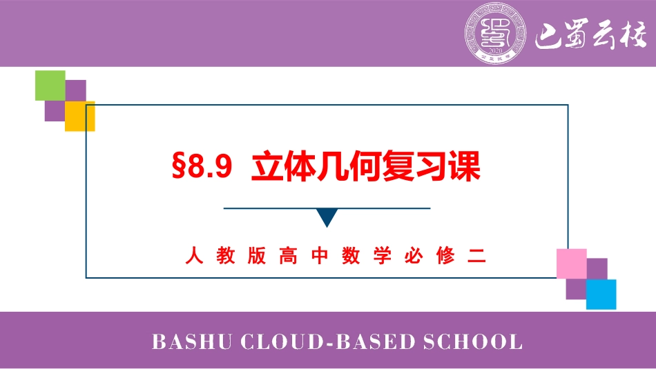 2025届巴蜀数学高一-立体几何复习课教师版.pdf_第1页