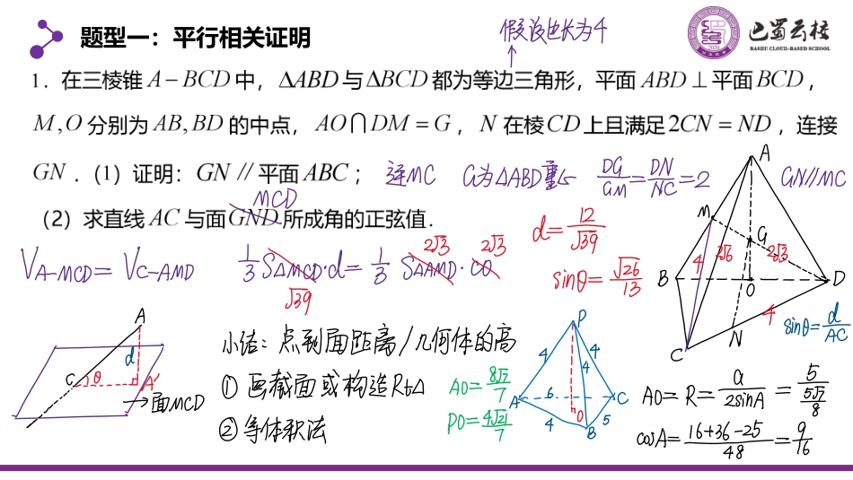 2025届巴蜀数学高一-立体几何复习课教师版.pdf_第2页