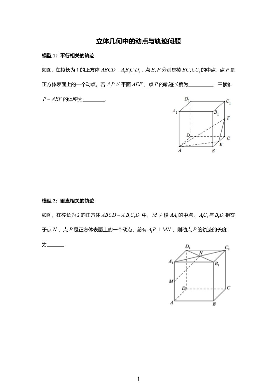2025届巴蜀数学高一-立体几何中的动点与轨迹问题（讲义）.pdf_第1页