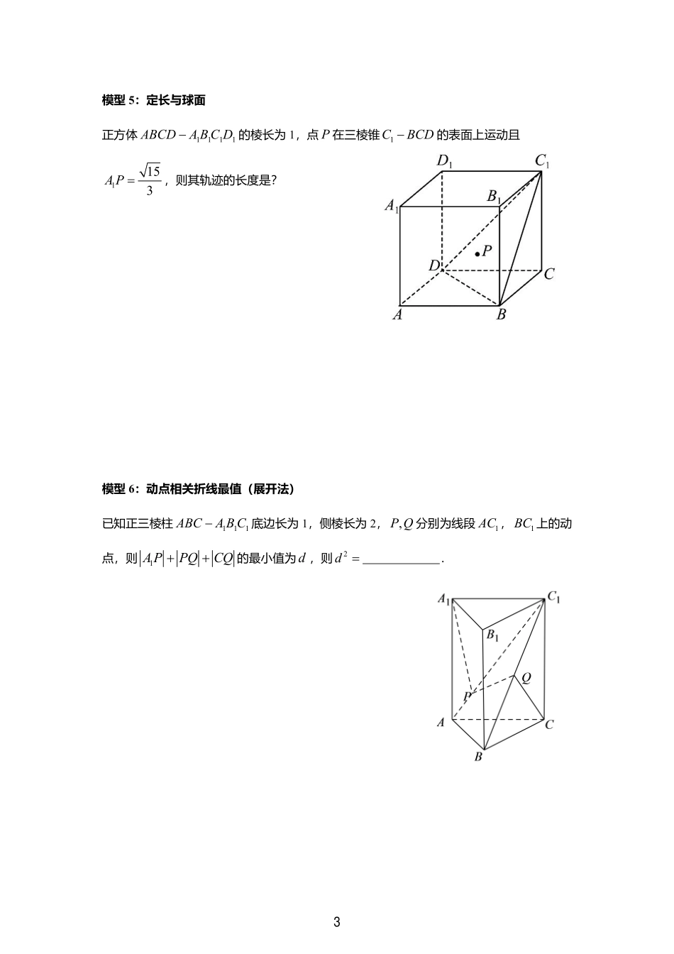 2025届巴蜀数学高一-立体几何中的动点与轨迹问题（讲义）.pdf_第3页
