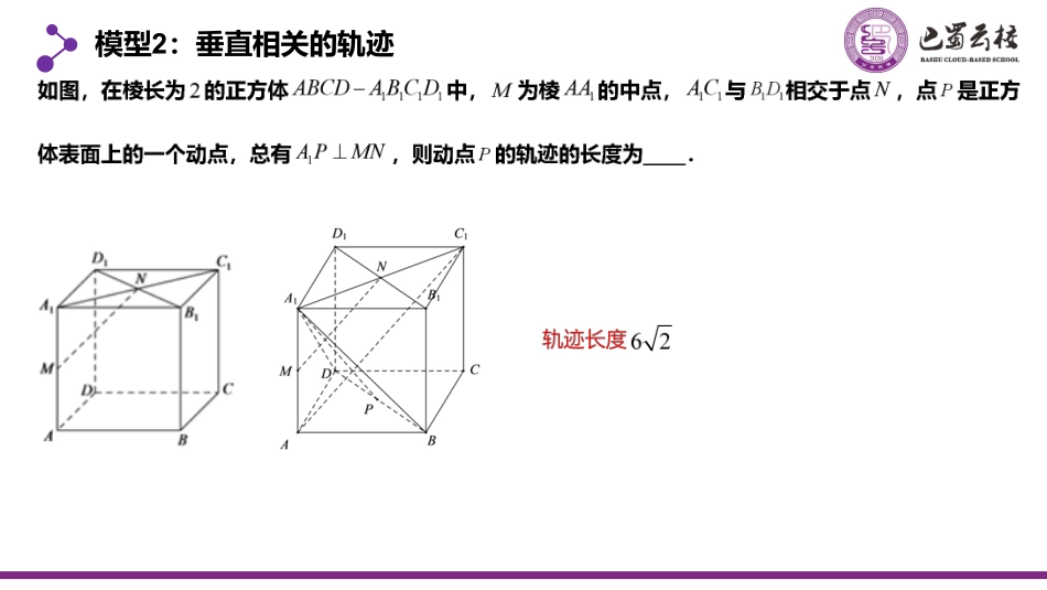 2025届巴蜀数学高一-立体几何中的动点与轨迹问题（周末课堂）教师版.pdf_第3页