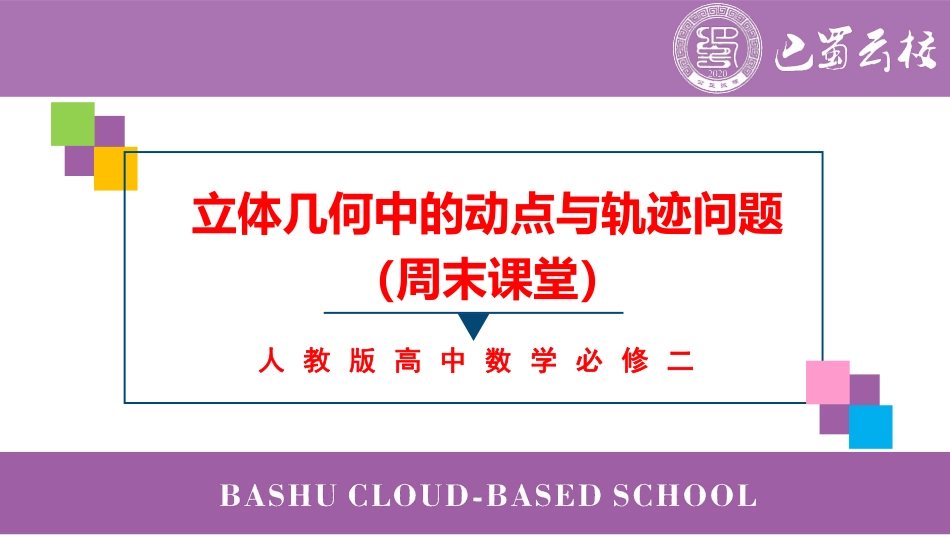 2025届巴蜀数学高一-立体几何中的动点与轨迹问题（周末课堂）学生版.pdf_第1页