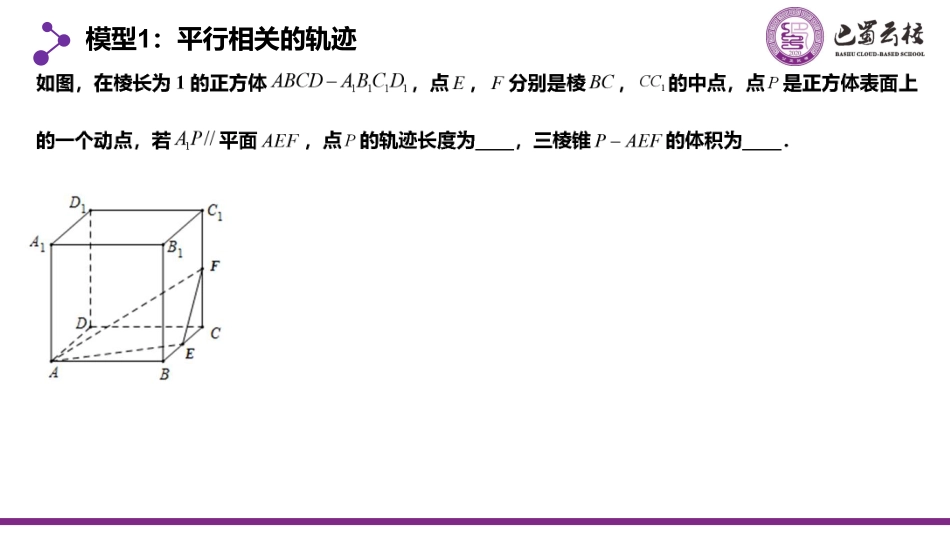 2025届巴蜀数学高一-立体几何中的动点与轨迹问题（周末课堂）学生版.pdf_第2页