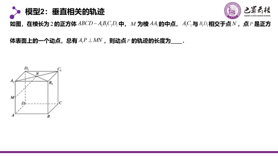 2025届巴蜀数学高一-立体几何中的动点与轨迹问题（周末课堂）学生版.pdf_第3页