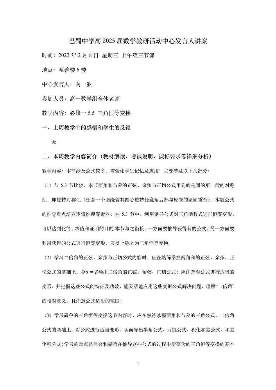 2025届巴蜀数学高一-三角恒等变换——中心发言讲案（向一波）.pdf_第1页