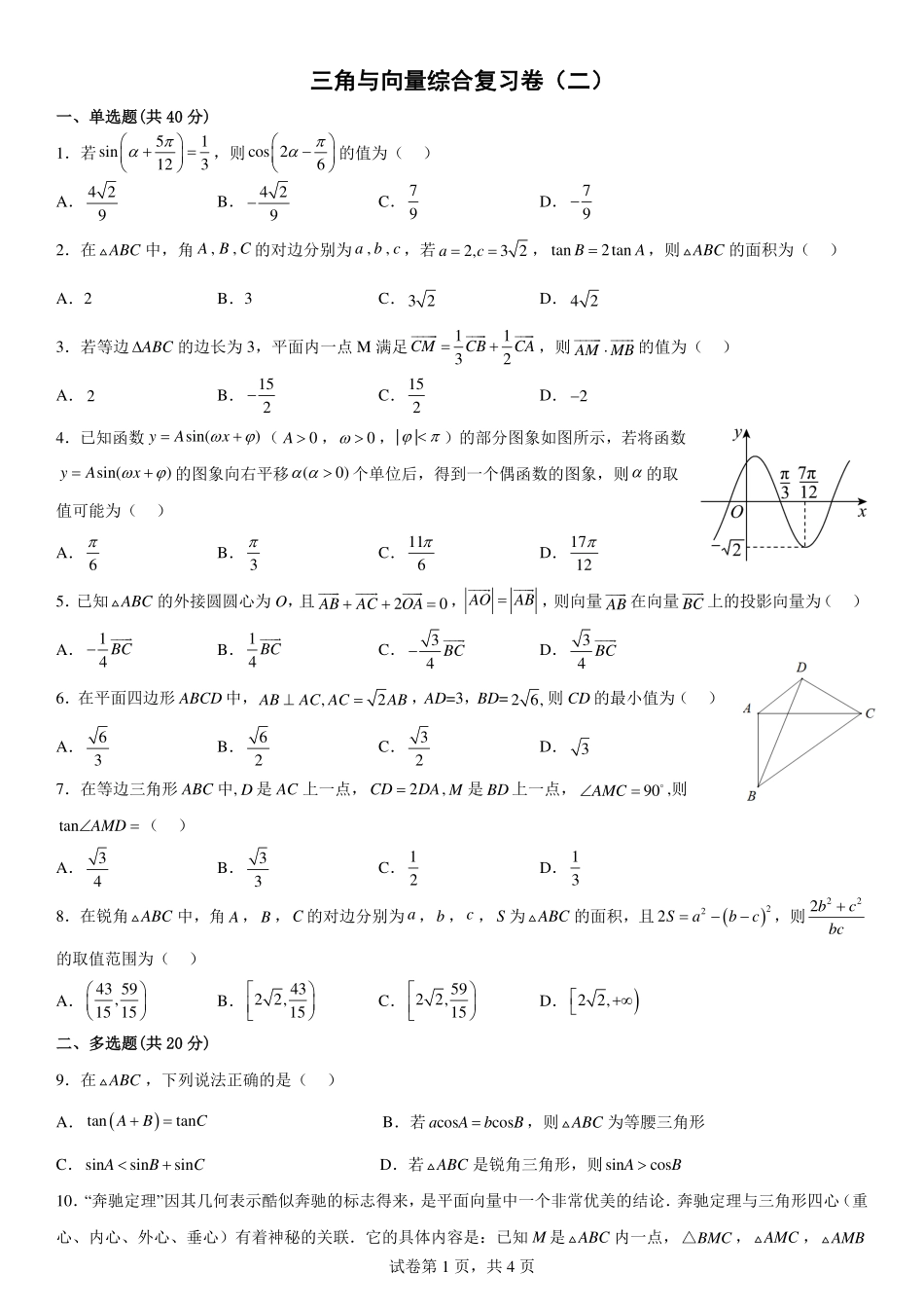 2025届巴蜀数学高一-三角向量复习卷（二）.pdf_第1页