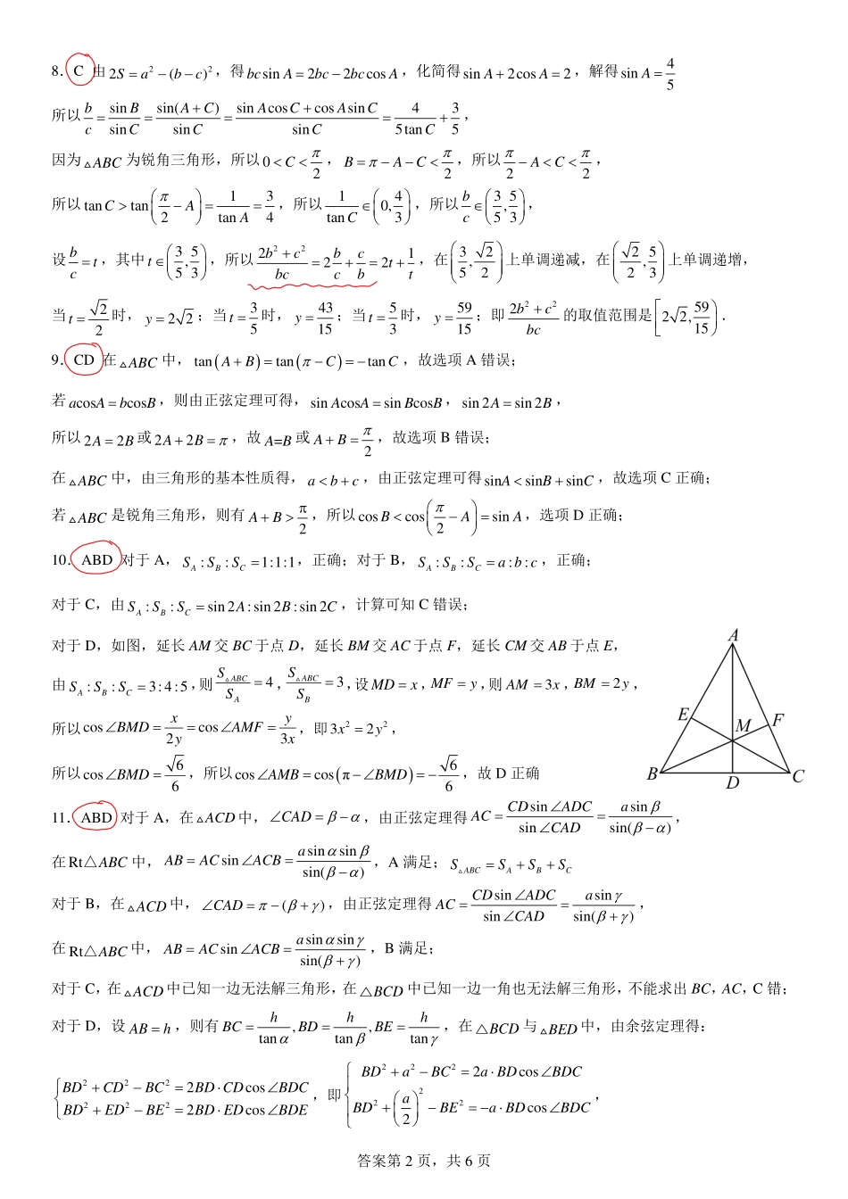 2025届巴蜀数学高一-三角向量复习卷（二）答案与评分标准.pdf_第2页