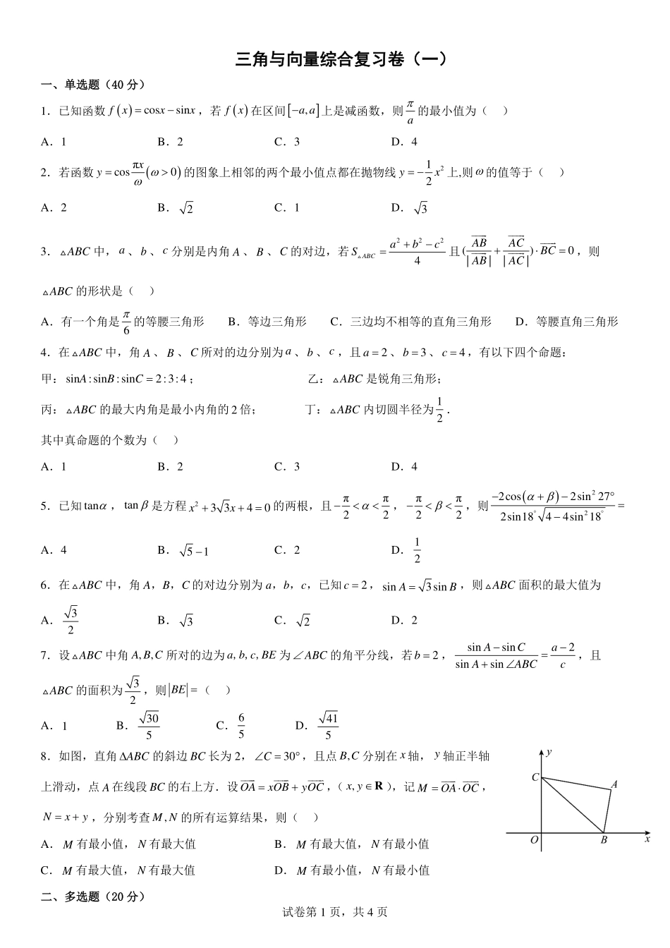 2025届巴蜀数学高一-三角向量复习卷（一）.pdf_第1页