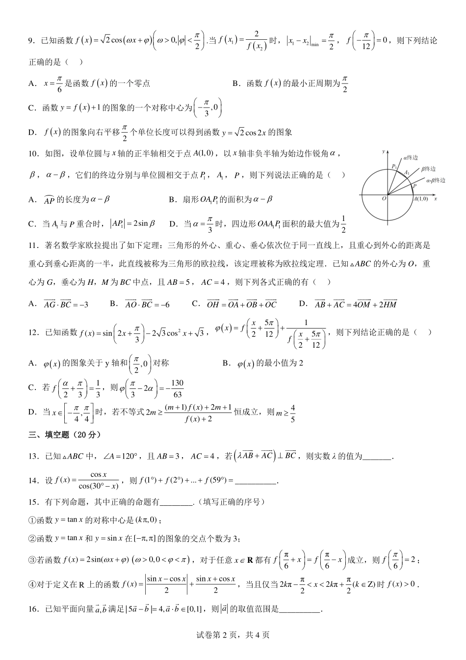 2025届巴蜀数学高一-三角向量复习卷（一）.pdf_第2页