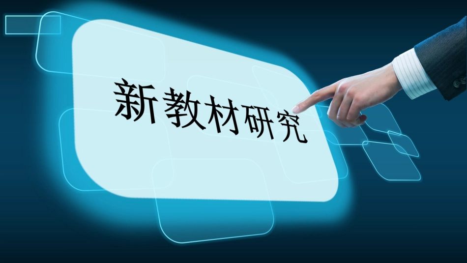 2025届巴蜀数学高一-新教材研究.pdf_第1页
