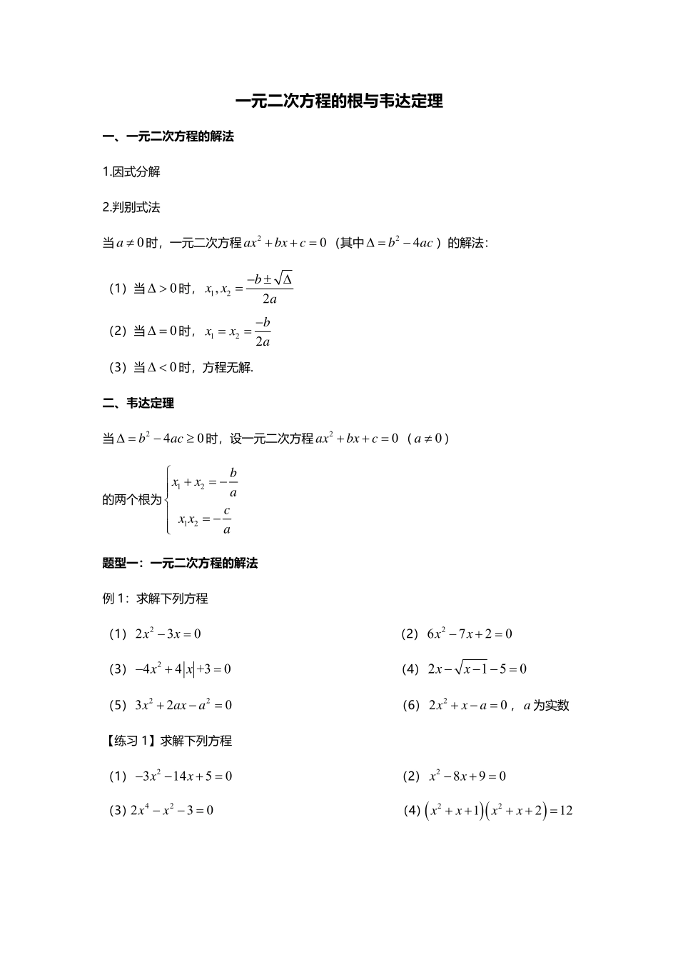 2025届巴蜀数学高一-一元二次方程的根与韦达定理.pdf_第1页