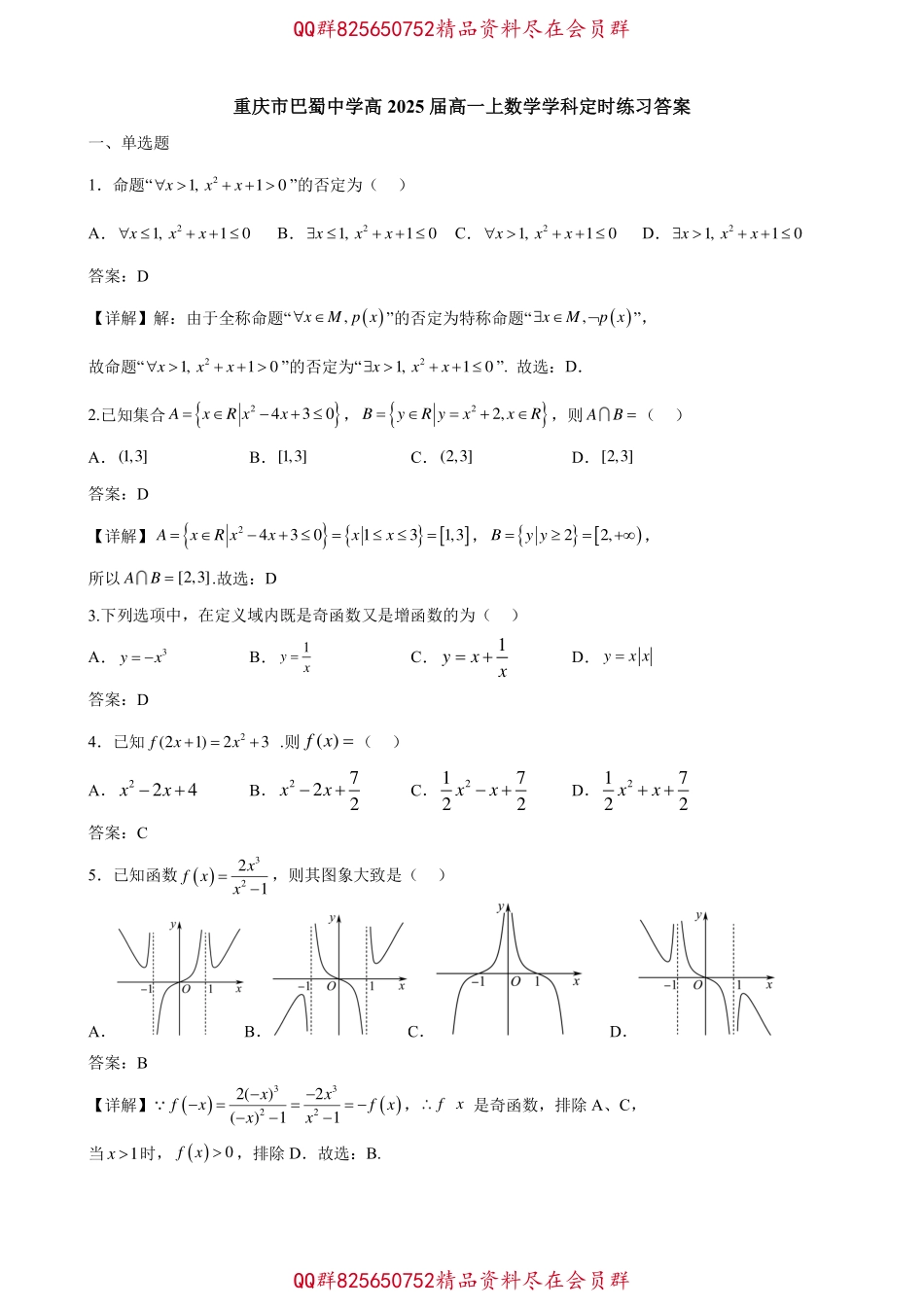 2025届巴蜀数学高一-重庆市巴蜀中学高2025届高一上数学学科定时练习答案.pdf_第1页