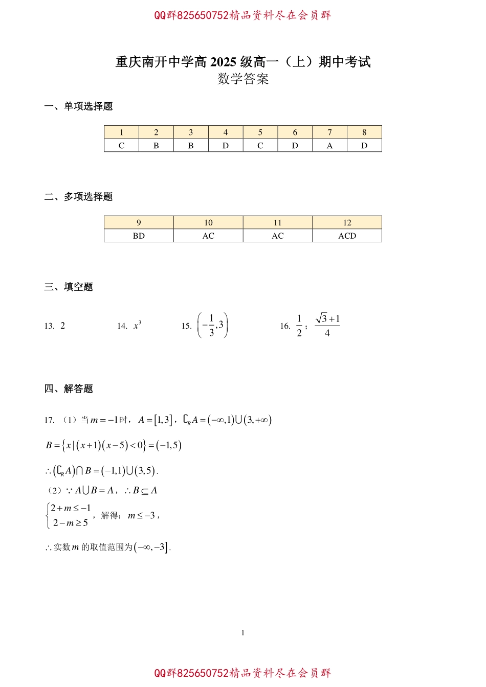 2025届巴蜀数学高一-重庆友好校高2025级高一上期中考试数学答案.pdf_第1页