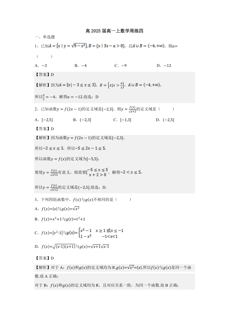 2025届巴蜀数学高一-周练四（教师版）.pdf_第1页