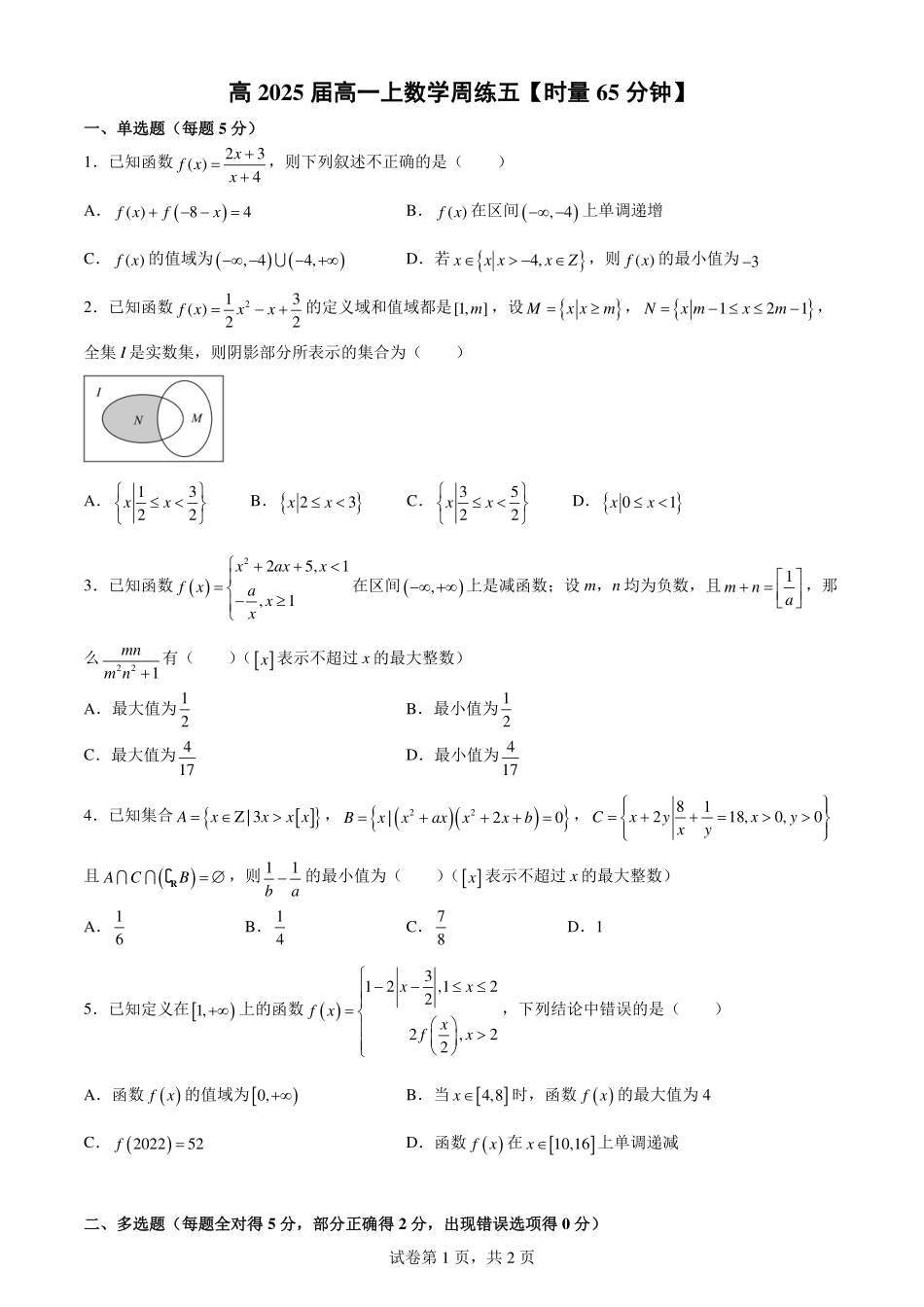 2025届巴蜀数学高一-周练五（试卷）.pdf_第1页