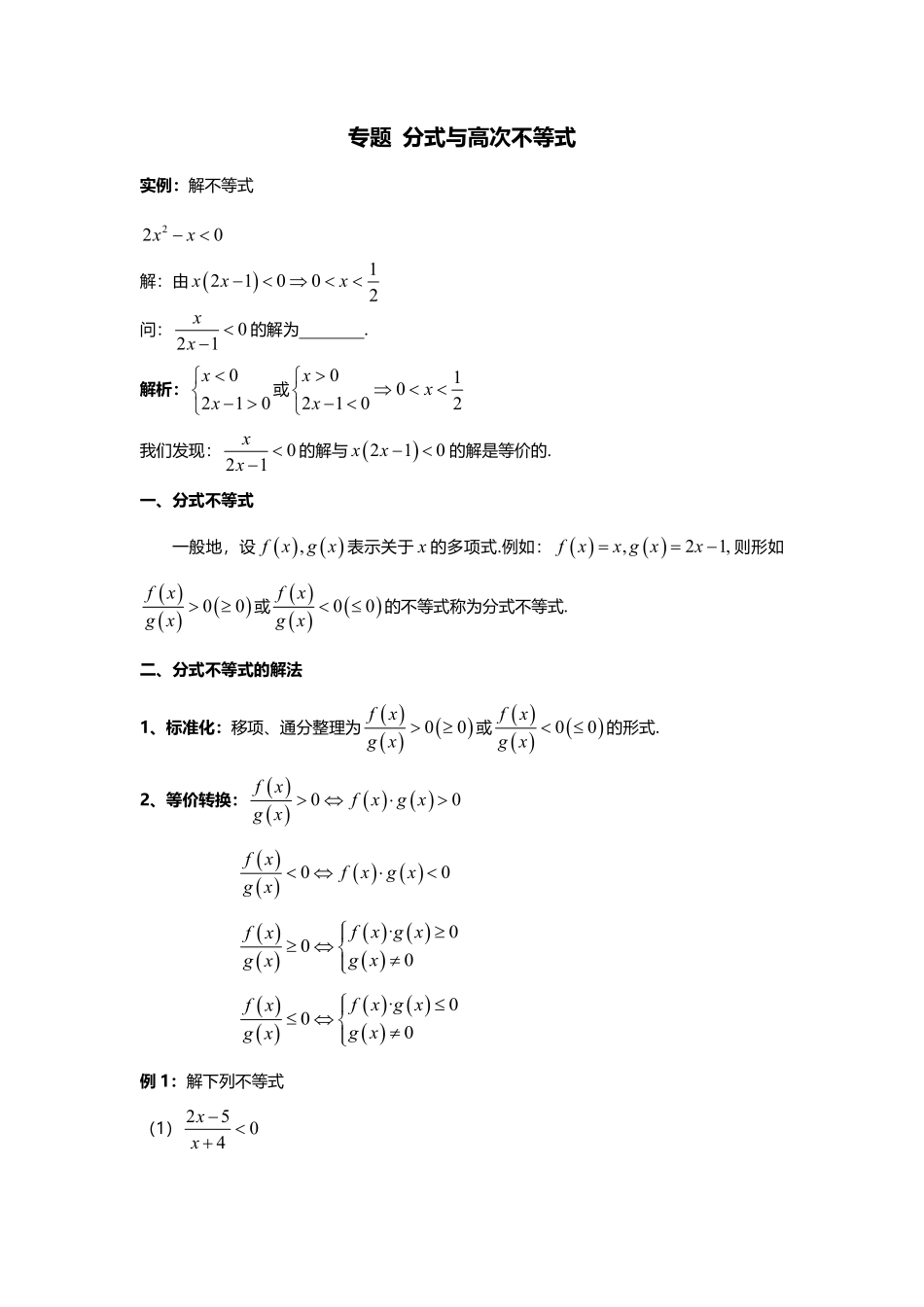 2025届巴蜀数学高一-专题 分式与高次不等式.pdf_第1页