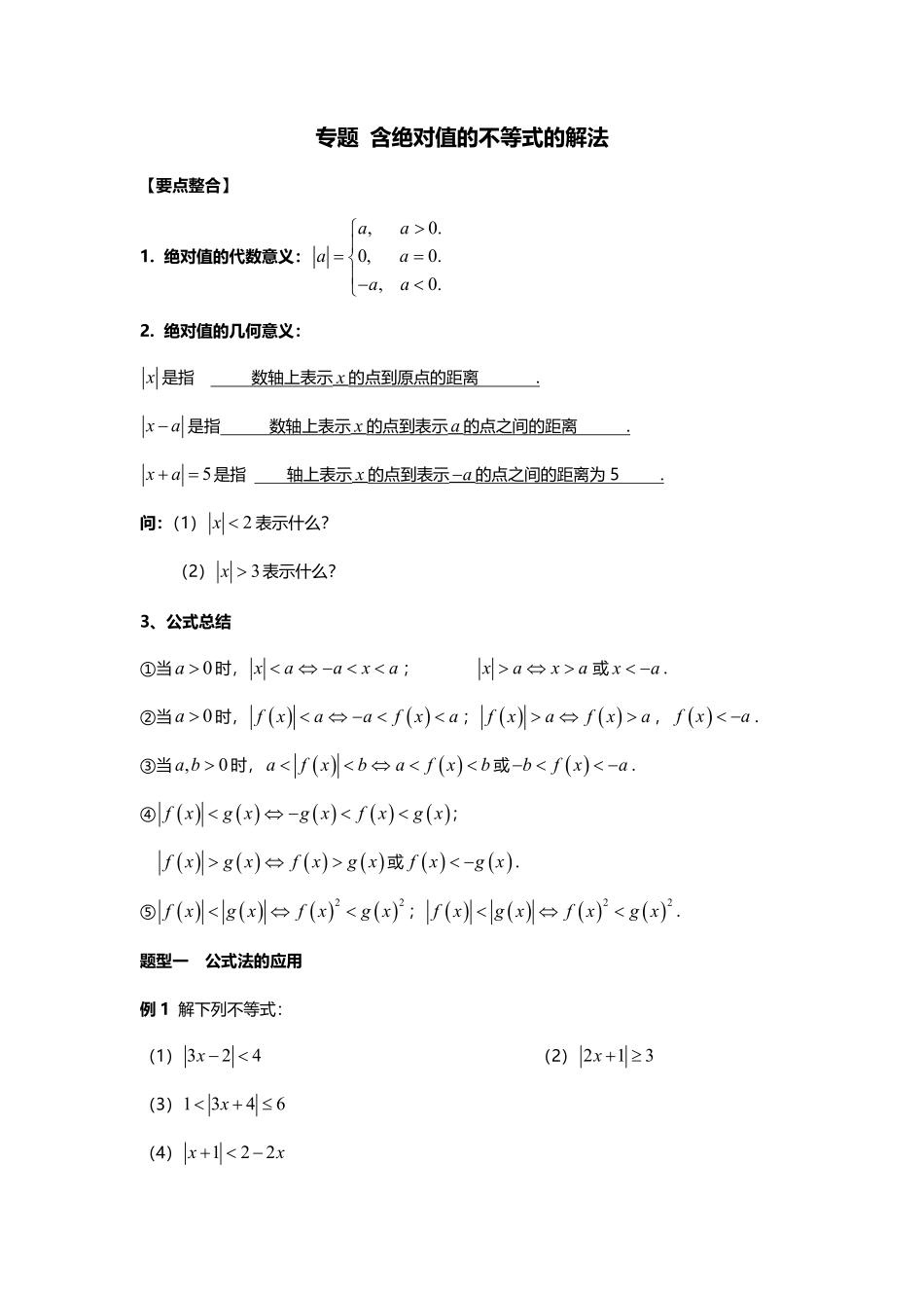 2025届巴蜀数学高一-专题 含绝对值的不等式解法.pdf_第1页