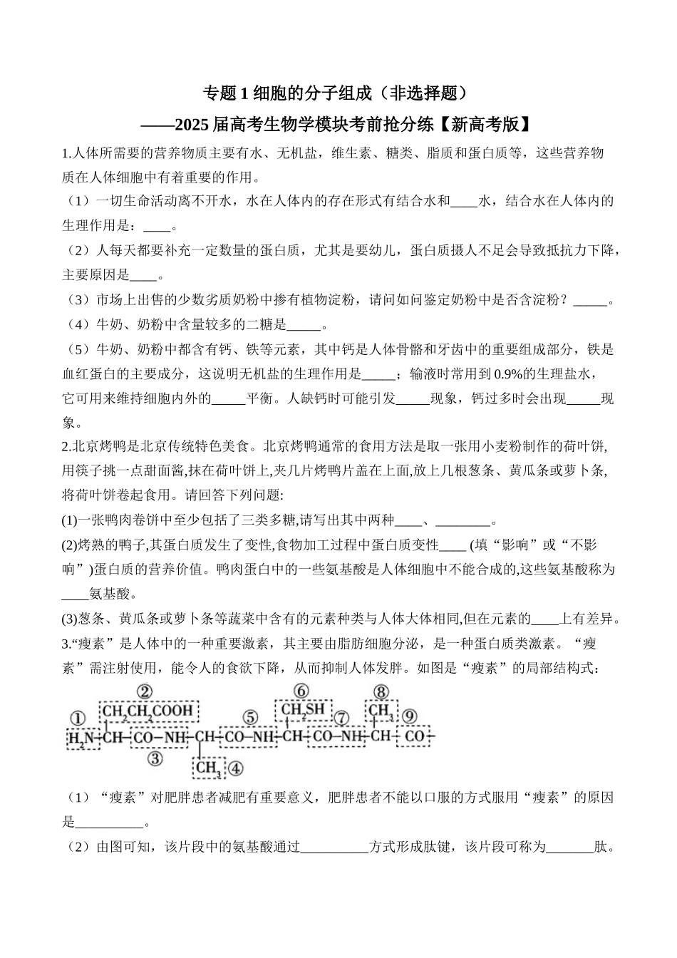 2025届高考生物学模块分练【新高考版】-专题1 细胞的分子组成（非选择题）（含解析）.docx_第1页