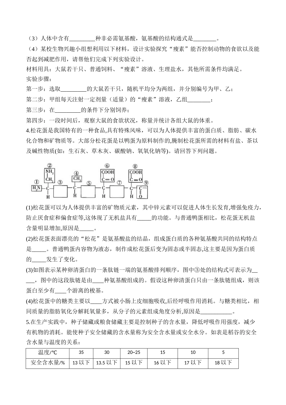 2025届高考生物学模块分练【新高考版】-专题1 细胞的分子组成（非选择题）（含解析）.docx_第2页