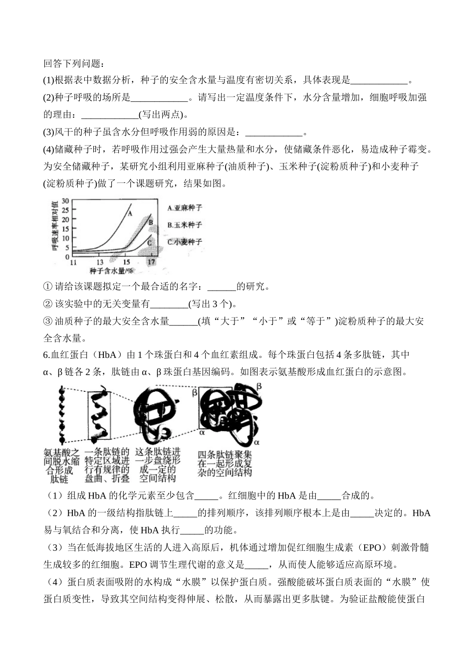2025届高考生物学模块分练【新高考版】-专题1 细胞的分子组成（非选择题）（含解析）.docx_第3页