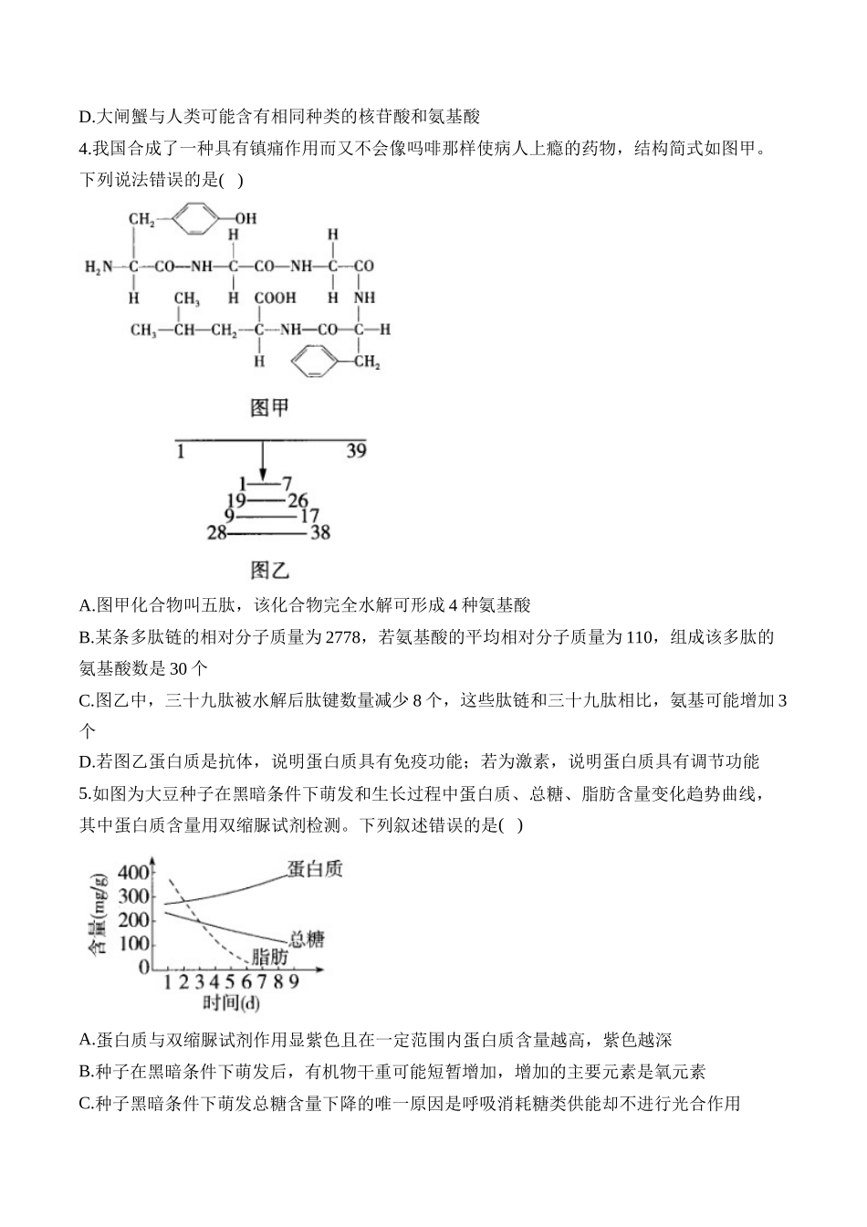2025届高考生物学模块分练【新高考版】-专题1细胞的分子组成（选择题）（含解析）.docx_第2页