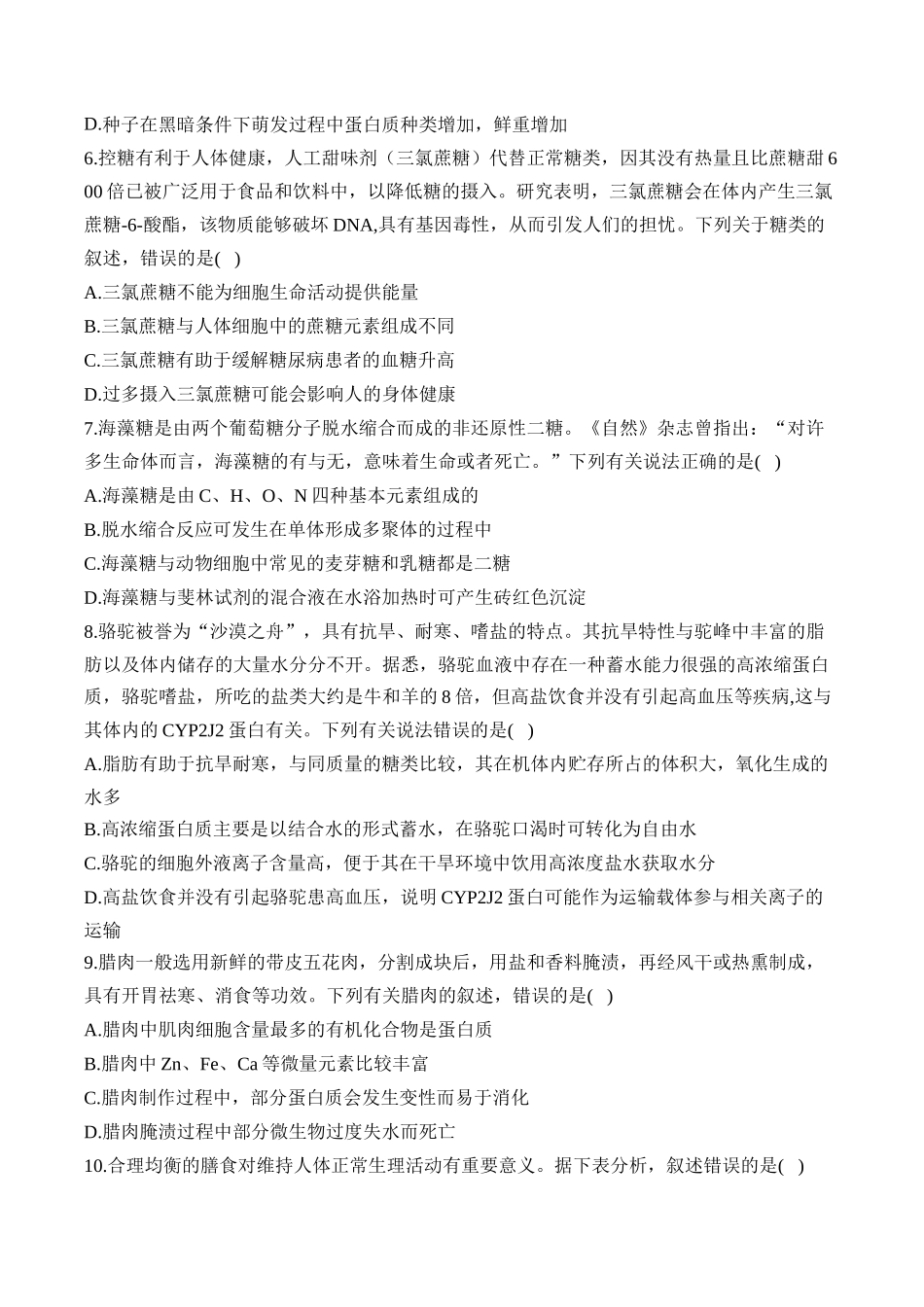 2025届高考生物学模块分练【新高考版】-专题1细胞的分子组成（选择题）（含解析）.docx_第3页