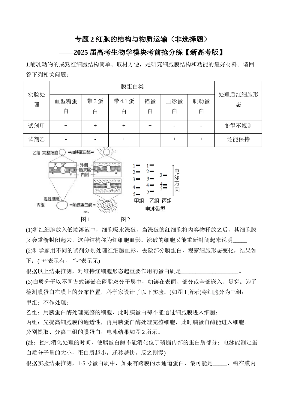 2025届高考生物学模块分练【新高考版】-专题2 细胞的结构与物质运输（非选择题）（含解析）.docx_第1页
