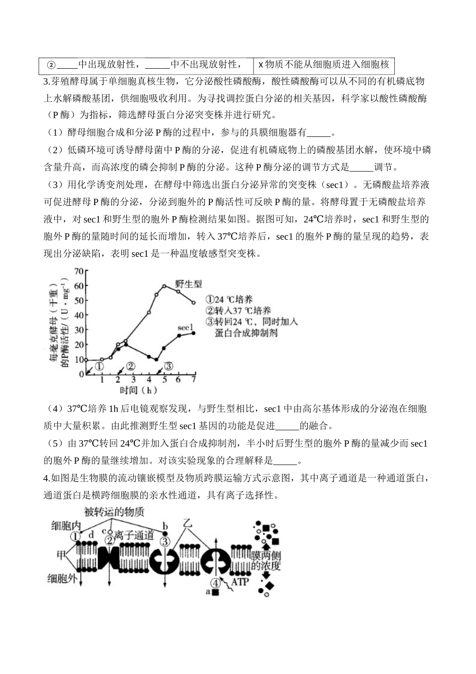2025届高考生物学模块分练【新高考版】-专题2 细胞的结构与物质运输（非选择题）（含解析）.docx_第3页