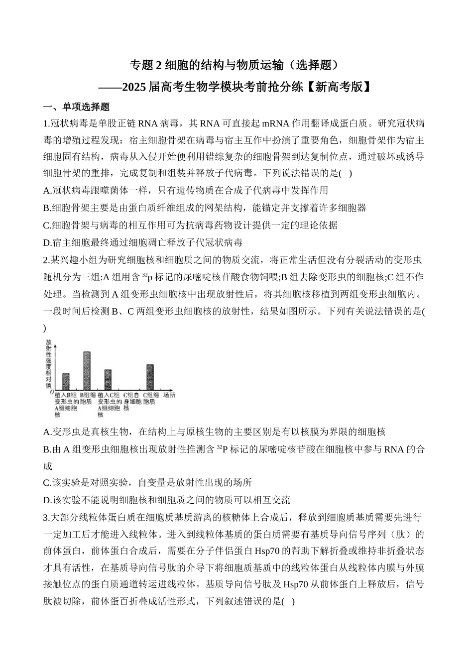 2025届高考生物学模块分练【新高考版】-专题2 细胞的结构与物质运输（选择题）（含解析）.docx_第1页