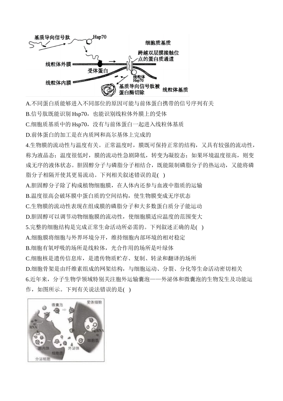 2025届高考生物学模块分练【新高考版】-专题2 细胞的结构与物质运输（选择题）（含解析）.docx_第2页