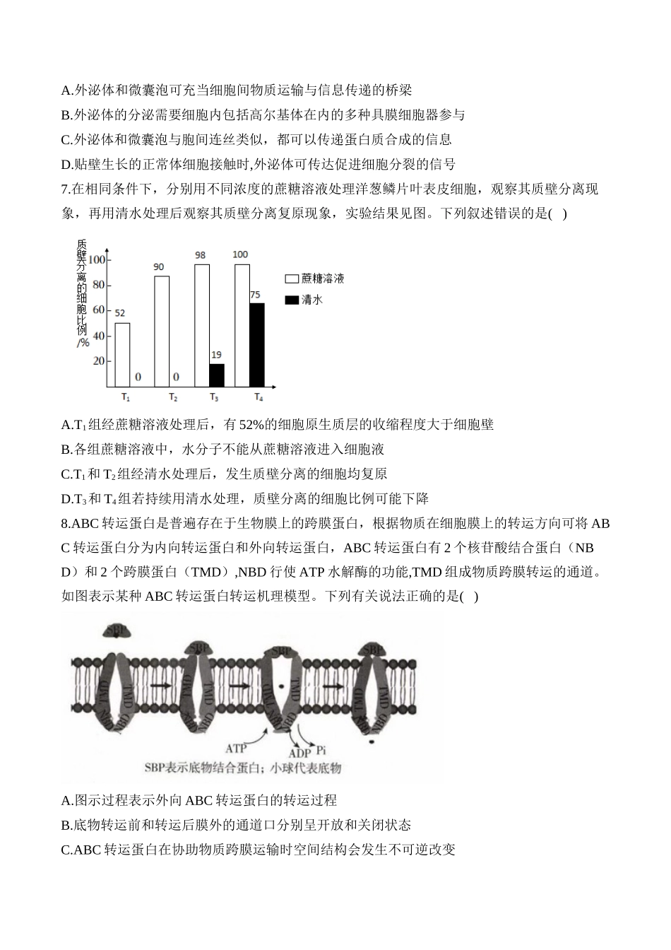 2025届高考生物学模块分练【新高考版】-专题2 细胞的结构与物质运输（选择题）（含解析）.docx_第3页