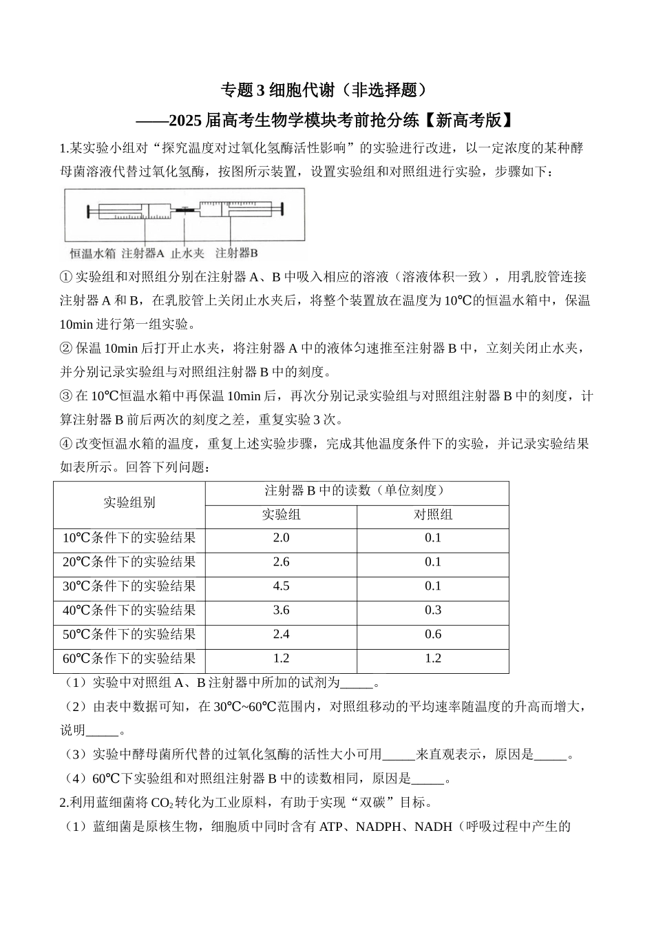 2025届高考生物学模块分练【新高考版】-专题3 细胞代谢（非选择题）（含解析）.docx_第1页