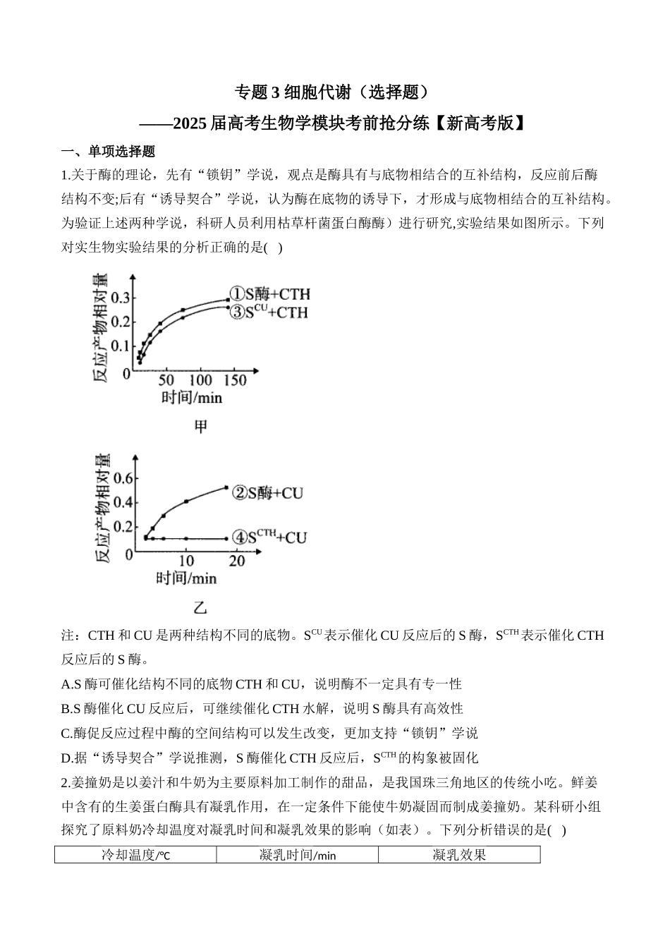 2025届高考生物学模块分练【新高考版】-专题3 细胞代谢（选择题）（含解析）.docx_第1页