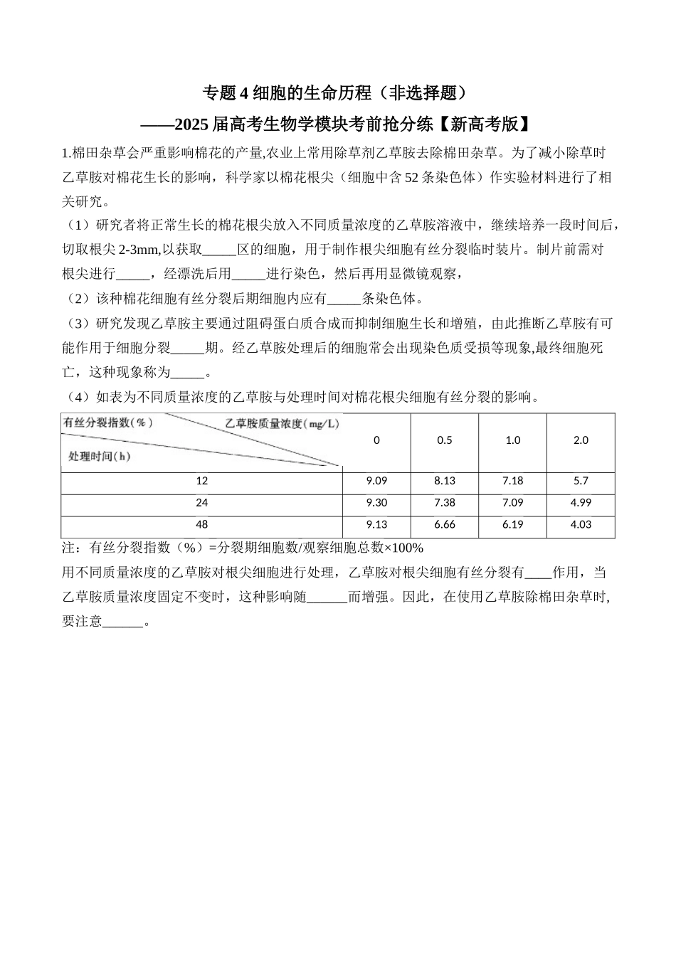 2025届高考生物学模块分练【新高考版】-专题4 细胞的生命历程（非选择题）（含解析）.docx_第1页