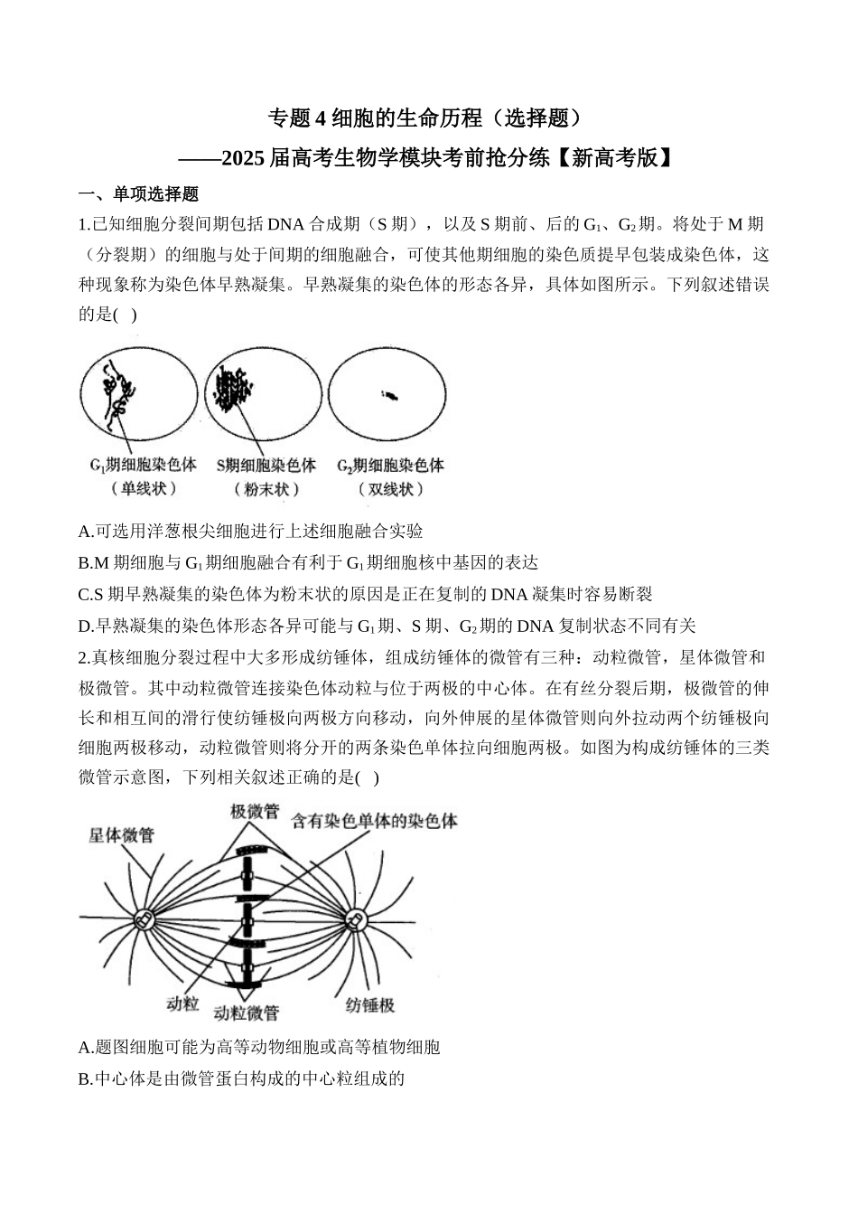 2025届高考生物学模块分练【新高考版】-专题4 细胞的生命历程（选择题）（含解析）.docx_第1页