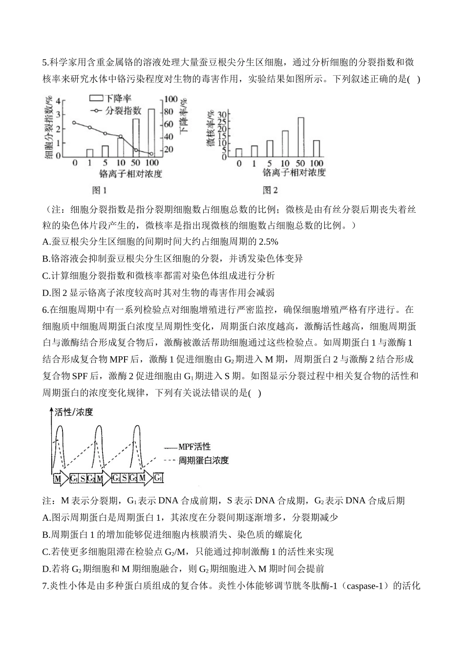 2025届高考生物学模块分练【新高考版】-专题4 细胞的生命历程（选择题）（含解析）.docx_第3页