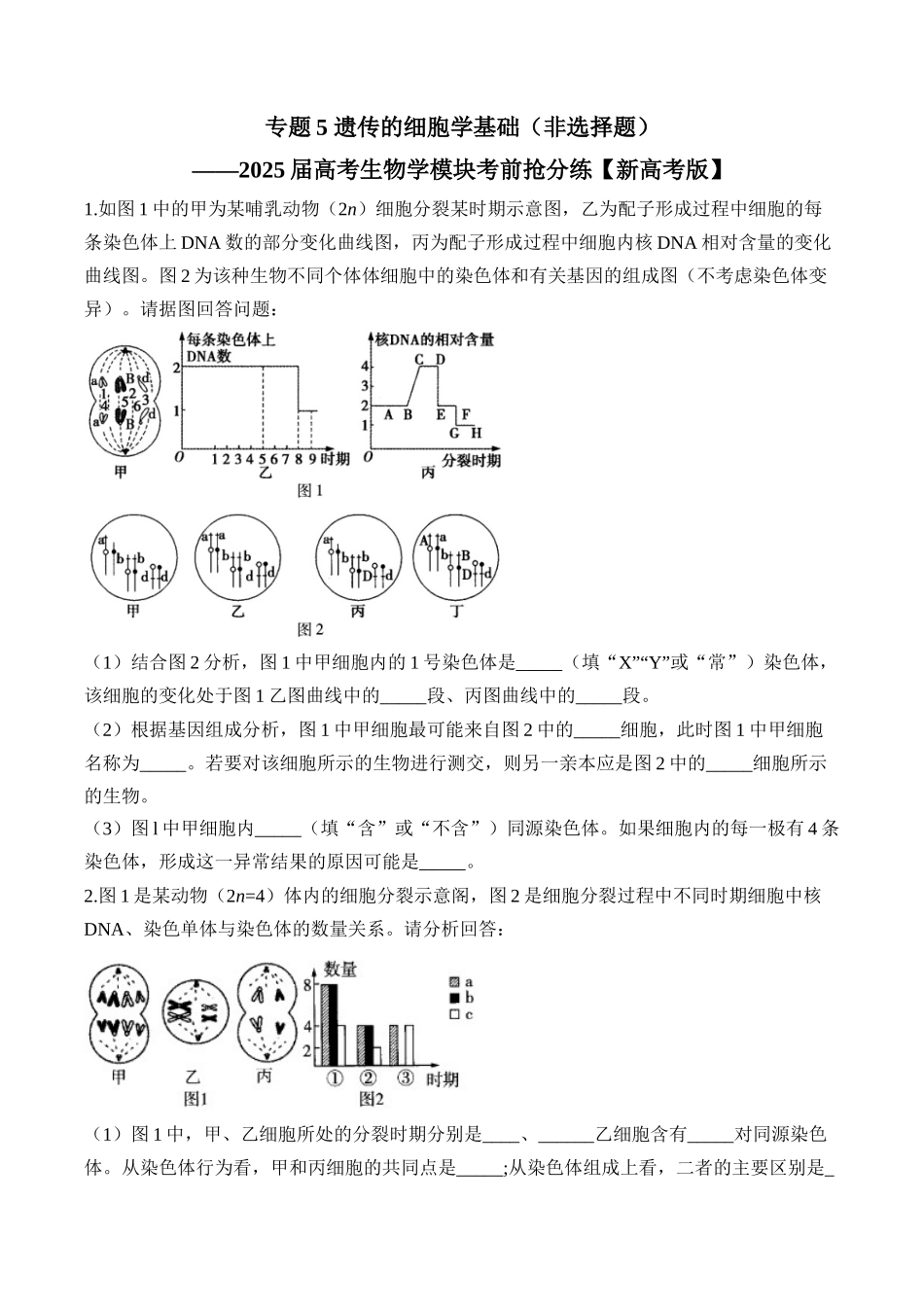 2025届高考生物学模块分练【新高考版】-专题5 遗传的细胞学基础（非选择题）（含解析）.docx_第1页