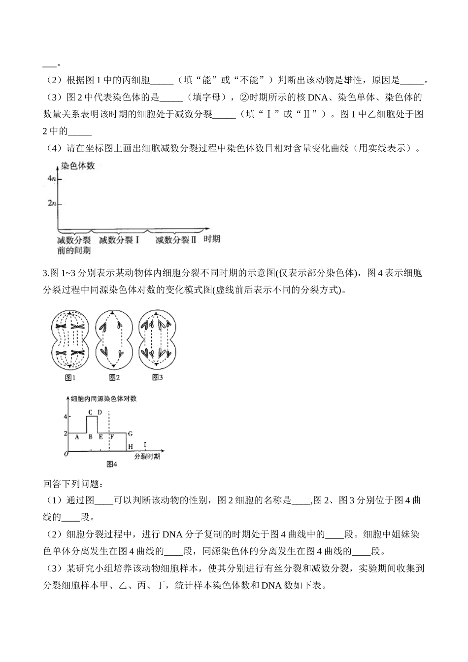 2025届高考生物学模块分练【新高考版】-专题5 遗传的细胞学基础（非选择题）（含解析）.docx_第2页
