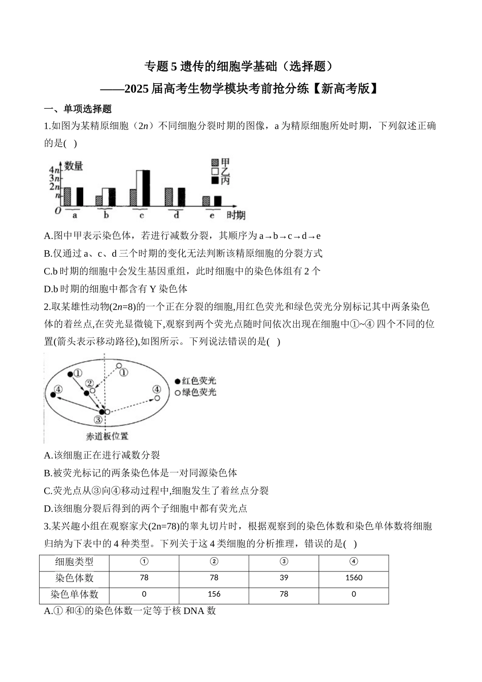 2025届高考生物学模块分练【新高考版】-专题5 遗传的细胞学基础（选择题）（含解析）.docx_第1页